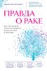 Правда о раке. Все, что нужно знать о причинах, диагностике и лечении