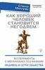 Как хороший человек становится негодяем. Эксперименты о механизмах подчинения. Индивид в сетях общества