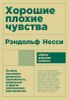 Хорошие плохие чувства: Почему эволюция допускает тревожность, депрессию и другие психические расстройства