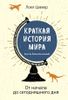 Краткая история мира: От начала до сегодняшнего дня