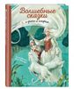 Волшебные сказки о феях и эльфах. Ил. А. Бернарди