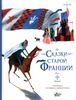 Сказки старой Франции. Ил. Т. Никитиной