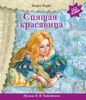 Спящая красавица (+ музыка П.И. Чайковского)