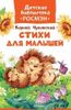 Стихи для малышей