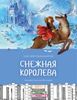 Снежная королева. Ил. А. Нестеровой