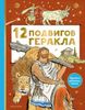 12 подвигов Геракла. Ил. С. Бордюга