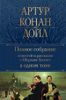 Полное собрание повестей и рассказов о Шерлоке Холмсе в одном томе