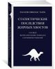 Статистические последствия жирных хвостов: О новых вычислительных подходах