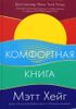 Комфортная книга