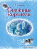 Снежная королева. Ил. А. Власовой