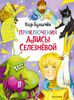 Приключения Алисы Селезнёвой. 3 книги внутри