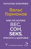 Вальс Гормонов. Как по нотам: вес, сон, секс, красота и здоровье