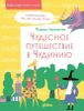 Чудесное путешествие в Чудинию. Правописание ЖИ, ШИ, ЧА, ЩА, ЧУ, ЩУ