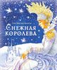 Снежная королева. Ил. И. Петелиной