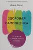 Здоровая самооценка: 10 шагов к уверенности в себе