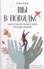 Ты в порядке: Книга о том, как нельзя с собой и не надо с другими