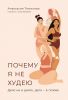 Почему я не худею: Дело не в диете, дело – в голове