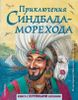 Приключения Синдбада-морехода Ил. М. Митрофанова