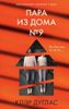 Пара из дома номер 9