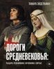 Дороги Средневековья: рыцари, разбойники, кочевники, святые