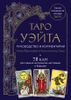 Таро Уэйта. Руководство и комментарии Нины Фроловой и Константина Лаво (78 карт и руководство)