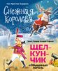 Снежная королева. Щелкунчик и Мышиный король. Ил. А. Гантимуровой, И. Егунова