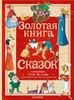 Золотая книга сказок. Ил. Тони Вульфа