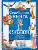 Серебряная книга сказок. Ил. Тони Вульфа