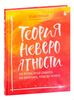 Теория невероятности. Как мечтать, чтобы сбывалось, как планировать, чтобы достигалось