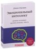 Эмоциональный интеллект. Почему он может значить больше, чем IQ