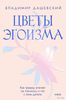 Цветы эгоизма. Как травмы влияют на личность и что с этим делать