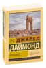 Коллапс. Почему одни общества приходят к процветанию, а другие — к гибели