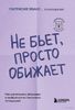 Не бьет, просто обижает. Как распознать абьюзера и выбраться из токсичных отношений