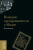 Немецкие предприниматели в Москве: Воспоминания