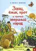 В гости к природе. Заяц, ежик, крот и прочий звериный народ