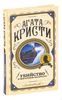 Убийство в ,,Восточном экспрессе,,