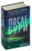 После бури