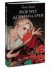 Портрет Дориана Грея. Вечные истории. Young Adult