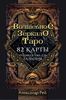 Волшебное зеркало Таро. 82 карты и руководство для гадания в коробке