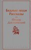 Бедные люди. Рассказы