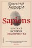 Sapiens. Краткая история человечества