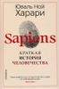 Sapiens. Краткая история человечества