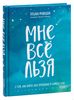 Мне все льзя. О том, как найти свое призвание и самого себя