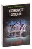 Поворот ключа
