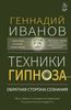 Техники гипноза: обратная сторона сознания