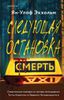 Следующая остановка - смерть