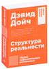Структура реальности: Наука параллельных вселенных