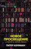 Новое Просвещение и борьба за свободу знания