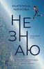 Не знаю. (Не)семеййный роман