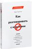 Как разговаривать с мудаками. Что делать с неадекватными и невыносимыми людьми в вашей жизни